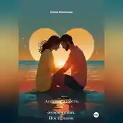 Постер книги Асексуальность в отношениях: Построение интимности без секса.