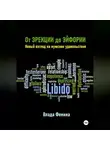 Влада Фемина - От эрекции до эйфории. Новый взгляд на мужское удовольствие