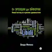 Постер книги От эрекции до эйфории. Новый взгляд на мужское удовольствие