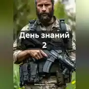 Постер книги День знаний 2