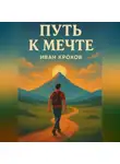 Иван Крохов - Путь к мечте