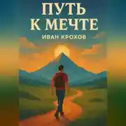 Постер книги Путь к мечте
