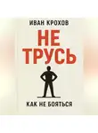 Иван Крохов - Не трусь