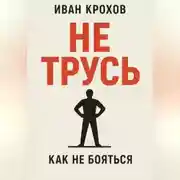 Постер книги Не трусь
