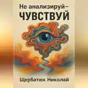 Постер книги Не анализируй – Чувствуй!