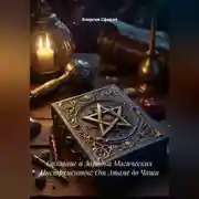 Постер книги Создание и Зарядка Магических Инструментов: От Атаме до Чаши