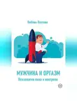 Любовь Платова - Мужчина и оргазм. Психология пика и контроля