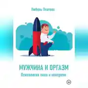 Постер книги Мужчина и оргазм. Психология пика и контроля