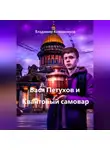 Владимир Кожевников - Вася Петухов и Квантовый самовар