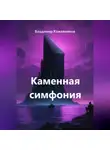 Владимир Кожевников - Каменная симфония