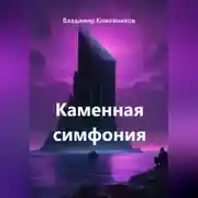 Постер книги Каменная симфония
