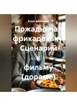 Анна Авдонина - Пожадничал фрикадельку. Сценарий к фильму (дораме)