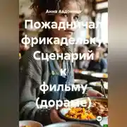 Постер книги Пожадничал фрикадельку. Сценарий к фильму (дораме)