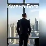 Постер книги ИМЕНА БОГА