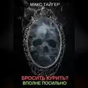 Постер книги Бросить курить? Вполне посильно!