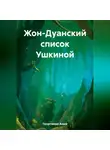 Анна Георгиева - Жон-Дуанский список Ушкиной