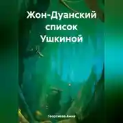 Постер книги Жон-Дуанский список Ушкиной