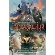 Постер книги Золотая пряжа
