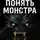 Дмитрий Коханов - Понять монстра