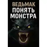 Постер книги Понять монстра