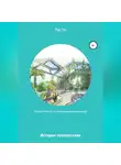 Лю Че - Путешествие кА к биолюминам и ржавчинным