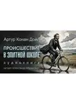 Артур Конан Дойл - Происшествие в элитной школе