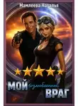 Наталья Мамлеева - Мой возлюбленный враг
