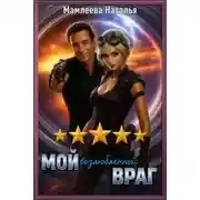 Постер книги Мой возлюбленный враг