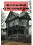 Франсез Гарфилд - Сумеречный дом