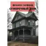 Постер книги Сумеречный дом