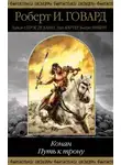  Лайон Спрэг де Камп - Дорога орлов