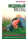Эми Дженкинс - Медовый месяц