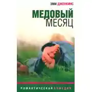 Постер книги Медовый месяц