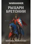 Ентоні Рейнольдс - Рыцарь в поиске