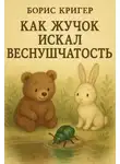 Борис Кригер - Как Жучок искал веснушчатость