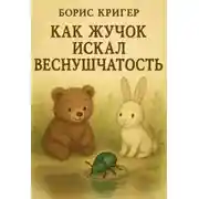Постер книги Как Жучок искал веснушчатость
