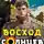Артемий Скабер - Восход. Солнцев 1