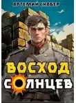 Артемий Скабер - Восход. Солнцев 1