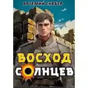 Постер книги Восход. Солнцев 1