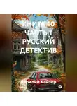 Берилий Кайзер - КНИГА 10 ЧАСТЬ 1 РУССКИЙ ДЕТЕКТИВ