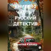 Постер книги КНИГА 10 ЧАСТЬ 1 РУССКИЙ ДЕТЕКТИВ