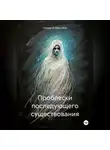 Уильям Осборн Мур - Проблески последующего существования