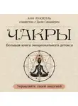 Анн Луазелль - Чакры. Управляйте своей энергией. Большая книга эмоционального детокса