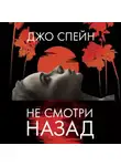 Джо Спейн - Не смотри назад