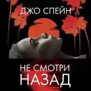 Постер книги Не смотри назад