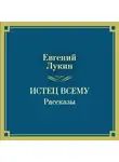 Евгений Лукин - Истец всему. Рассказы