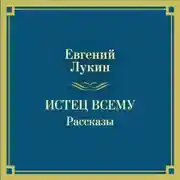 Постер книги Истец всему. Рассказы