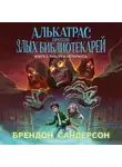 Брендон Сандерсон - Алькатрас против злых Библиотекарей. Книга 2. Киборги Нотариуса