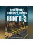 Александр Бирюков - Бессмертие длиною в жизнь. Книга 2