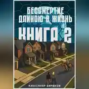 Постер книги Бессмертие длиною в жизнь. Книга 2